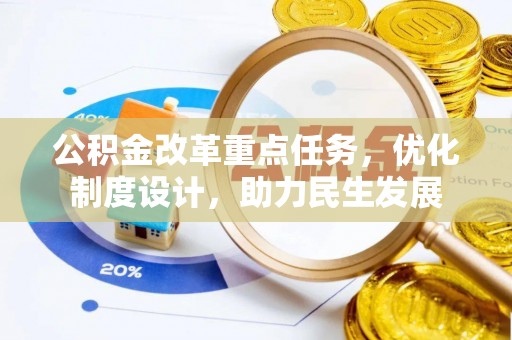 南漳公积金改革重点任务，优化制度设计，助力民生发展