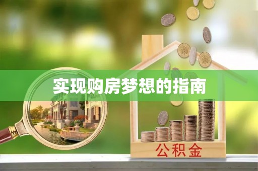 南漳实现购房梦想的指南