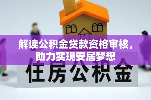 南漳解读公积金贷款资格审核，助力实现安居梦想