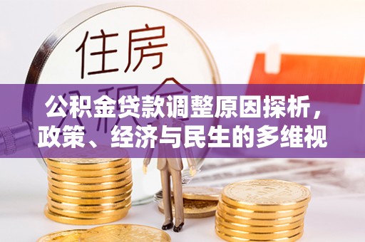 南漳公积金贷款调整原因探析，政策、经济与民生的多维视角