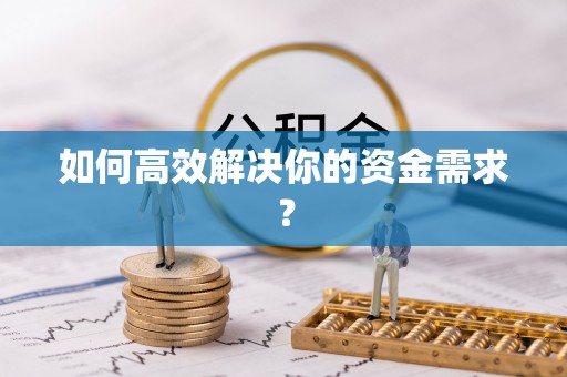南漳如何高效解决你的资金需求？