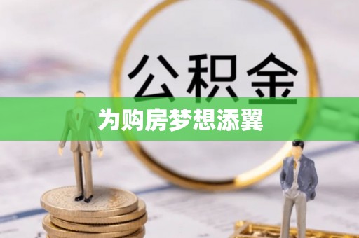 南漳为购房梦想添翼