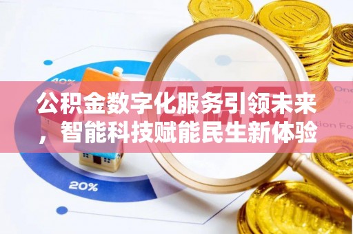 南漳公积金数字化服务引领未来，智能科技赋能民生新体验