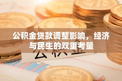 南漳公积金贷款调整影响，经济与民生的双重考量