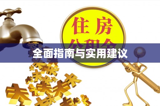 南漳全面指南与实用建议