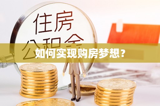南漳如何实现购房梦想？