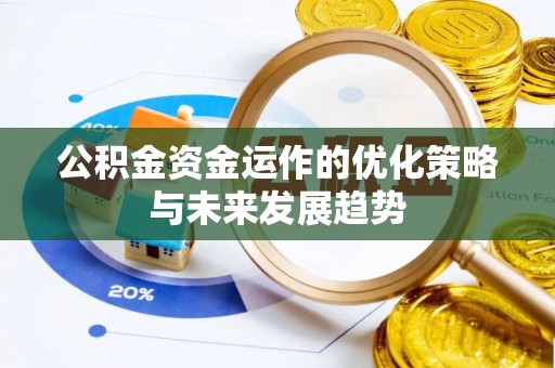 南漳公积金资金运作的优化策略与未来发展趋势