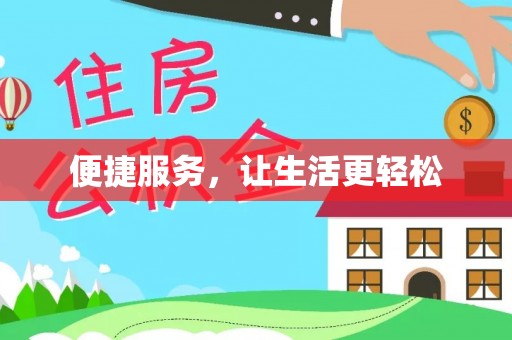 南漳便捷服务，让生活更轻松