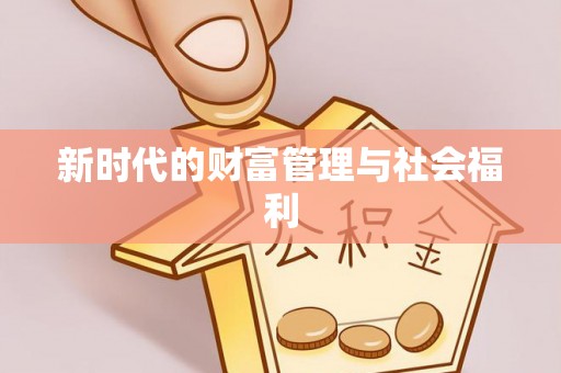 南漳新时代的财富管理与社会福利