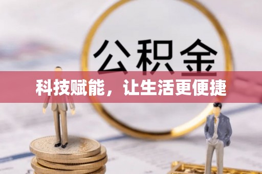 南漳科技赋能，让生活更便捷