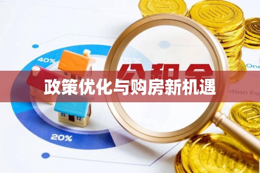 南漳政策优化与购房新机遇