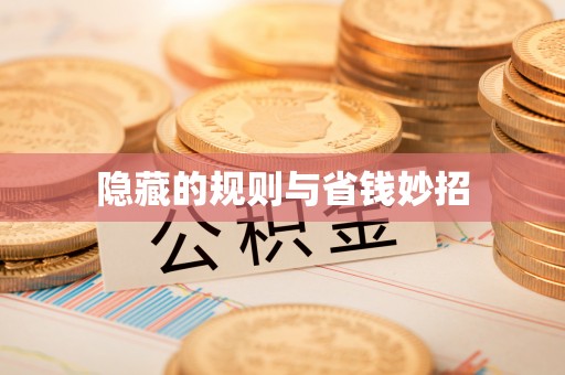 南漳隐藏的规则与省钱妙招