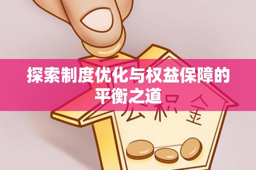 南漳探索制度优化与权益保障的平衡之道