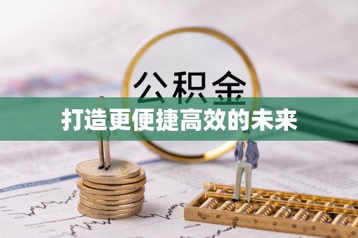 南漳打造更便捷高效的未来