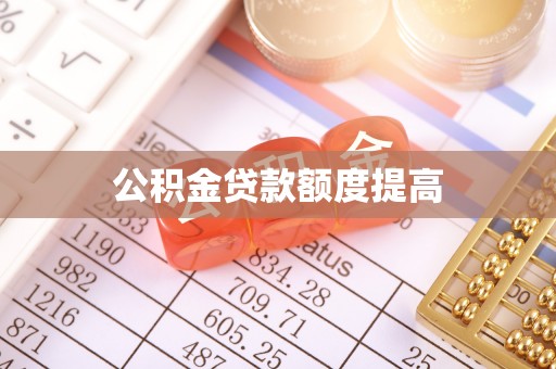 南漳公积金贷款额度提高