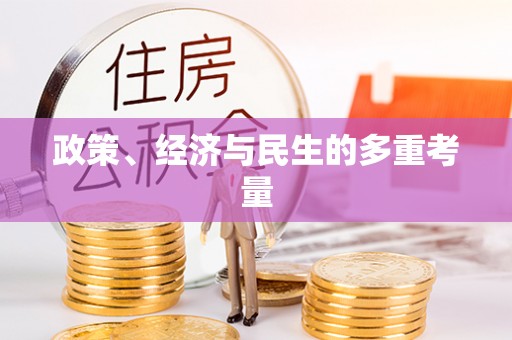 南漳政策、经济与民生的多重考量