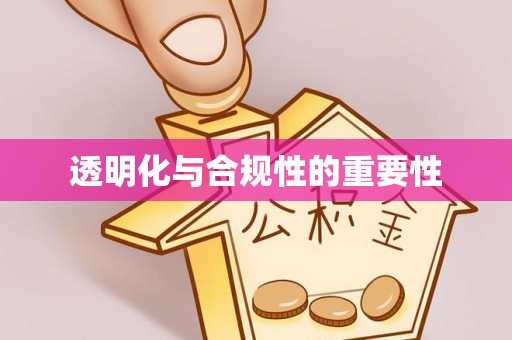 南漳透明化与合规性的重要性