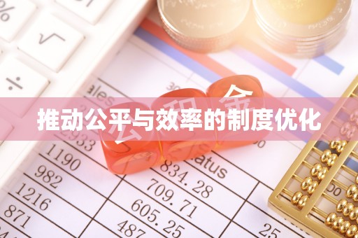 南漳推动公平与效率的制度优化