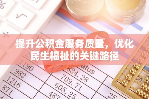 南漳提升公积金服务质量，优化民生福祉的关键路径
