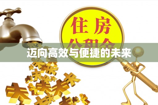 南漳迈向高效与便捷的未来