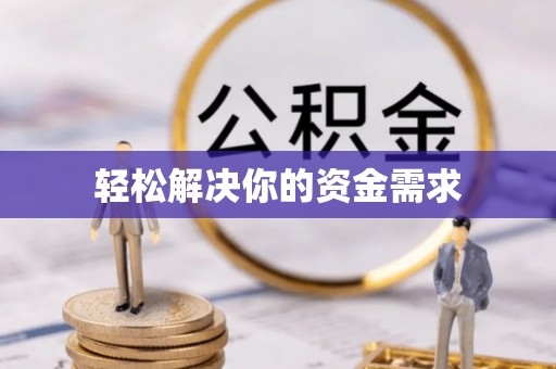 南漳轻松解决你的资金需求