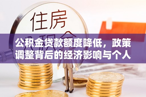 南漳公积金贷款额度降低，政策调整背后的经济影响与个人应对策略