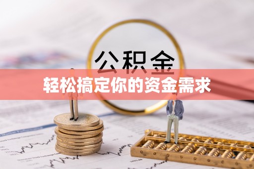 南漳轻松搞定你的资金需求