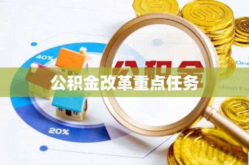 南漳公积金改革重点任务