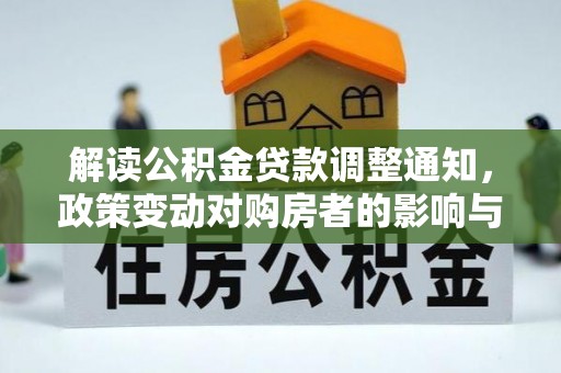 南漳解读公积金贷款调整通知，政策变动对购房者的影响与应对策略