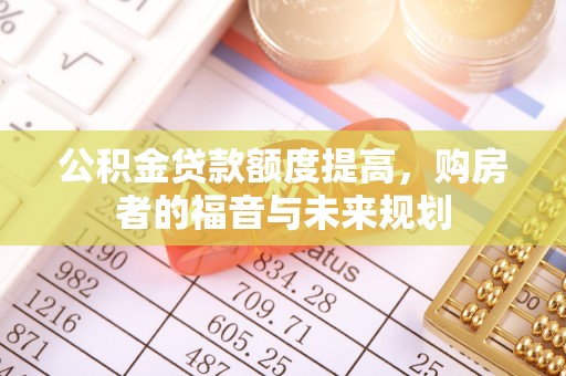 南漳公积金贷款额度提高，购房者的福音与未来规划