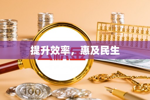 南漳提升效率，惠及民生