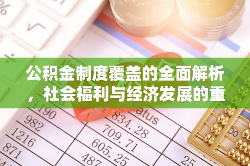 南漳公积金制度覆盖的全面解析，社会福利与经济发展的重要纽带