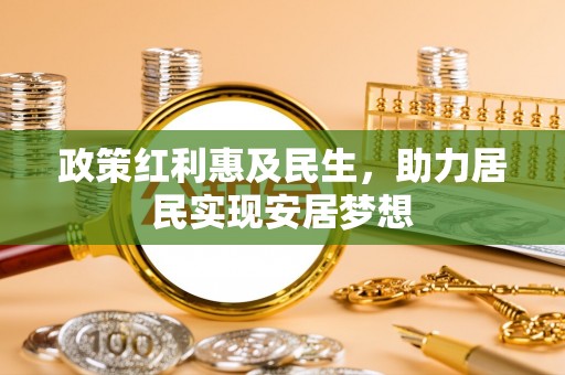 南漳政策红利惠及民生，助力居民实现安居梦想