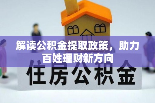 南漳解读公积金提取政策，助力百姓理财新方向