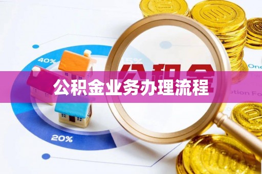 南漳公积金业务办理流程