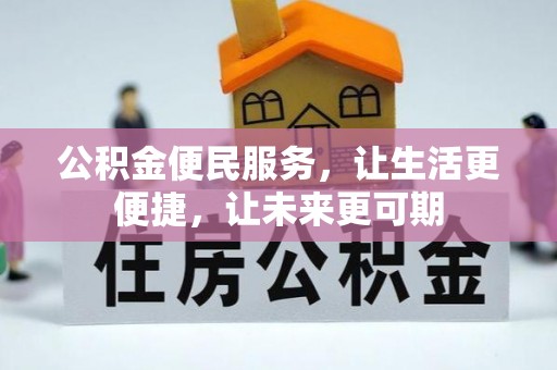 南漳公积金便民服务，让生活更便捷，让未来更可期