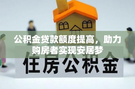 南漳公积金贷款额度提高，助力购房者实现安居梦