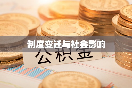 南漳制度变迁与社会影响