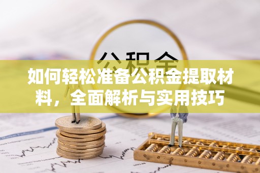 南漳如何轻松准备公积金提取材料，全面解析与实用技巧