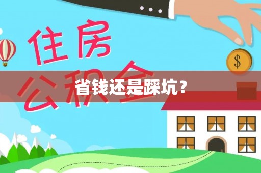 南漳省钱还是踩坑？