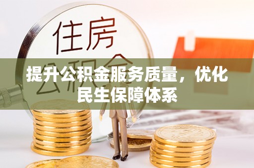 南漳提升公积金服务质量，优化民生保障体系