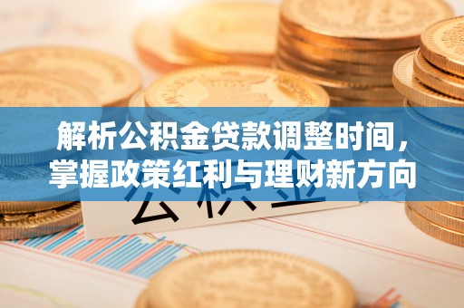 南漳解析公积金贷款调整时间，掌握政策红利与理财新方向