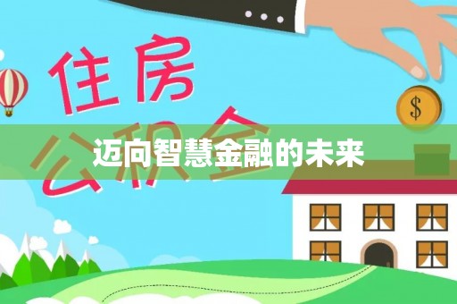 南漳迈向智慧金融的未来