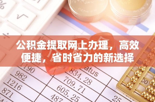 南漳公积金提取网上办理，高效便捷，省时省力的新选择