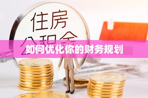 南漳如何优化你的财务规划