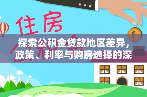 南漳探索公积金贷款地区差异，政策、利率与购房选择的深度解析