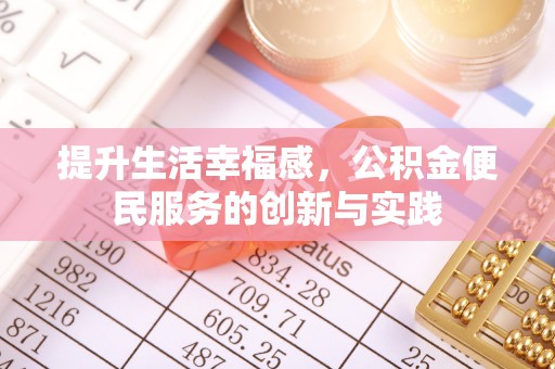 南漳提升生活幸福感，公积金便民服务的创新与实践