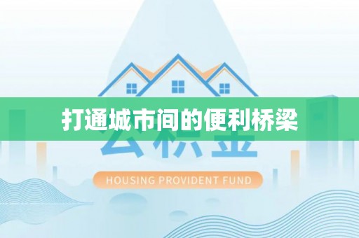 南漳打通城市间的便利桥梁