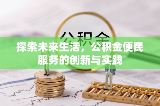 南漳探索未来生活，公积金便民服务的创新与实践