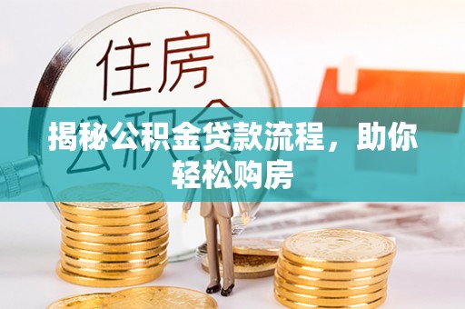 南漳揭秘公积金贷款流程，助你轻松购房